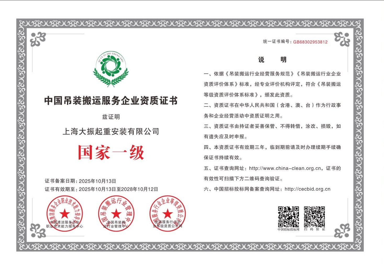 1760927821847726.jpg 中国吊装搬运服务企业资质证书_国家一级_上海大振_1.jpg